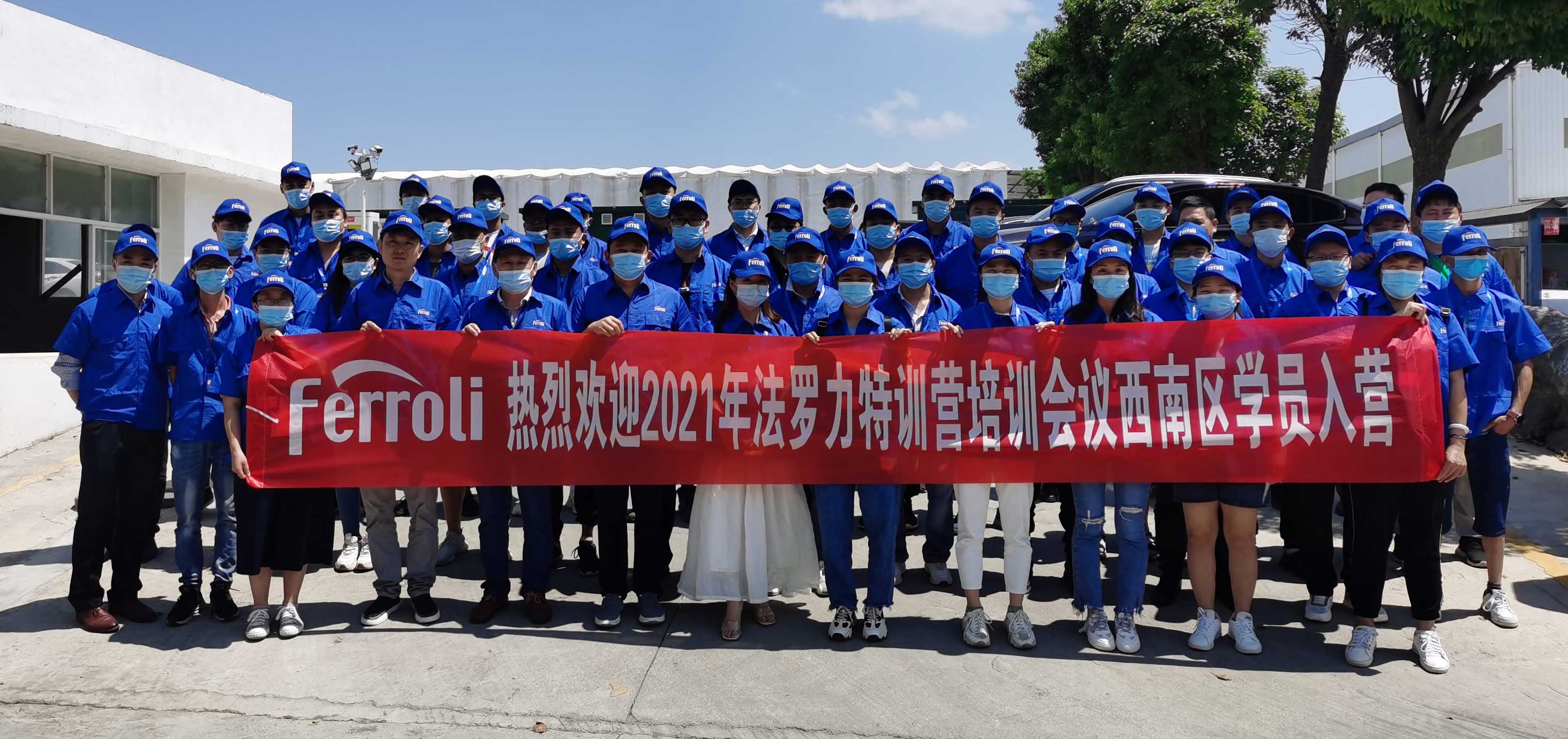 風(fēng)雨兼程，賦能服務(wù)---記法羅力特訓(xùn)營2021年西南區(qū)培訓(xùn)會議