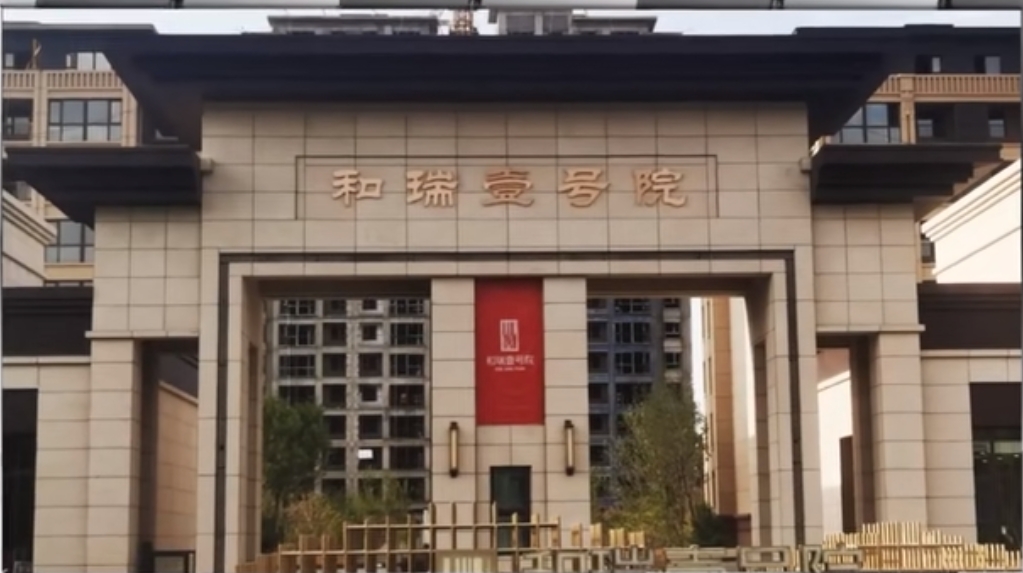 新疆和瑞壹號院